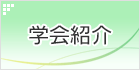 学会紹介