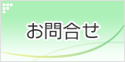 お問合せ