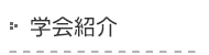 学会紹介