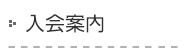 入会案内