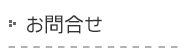 お問合せ