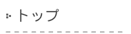 トップ