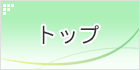 トップ